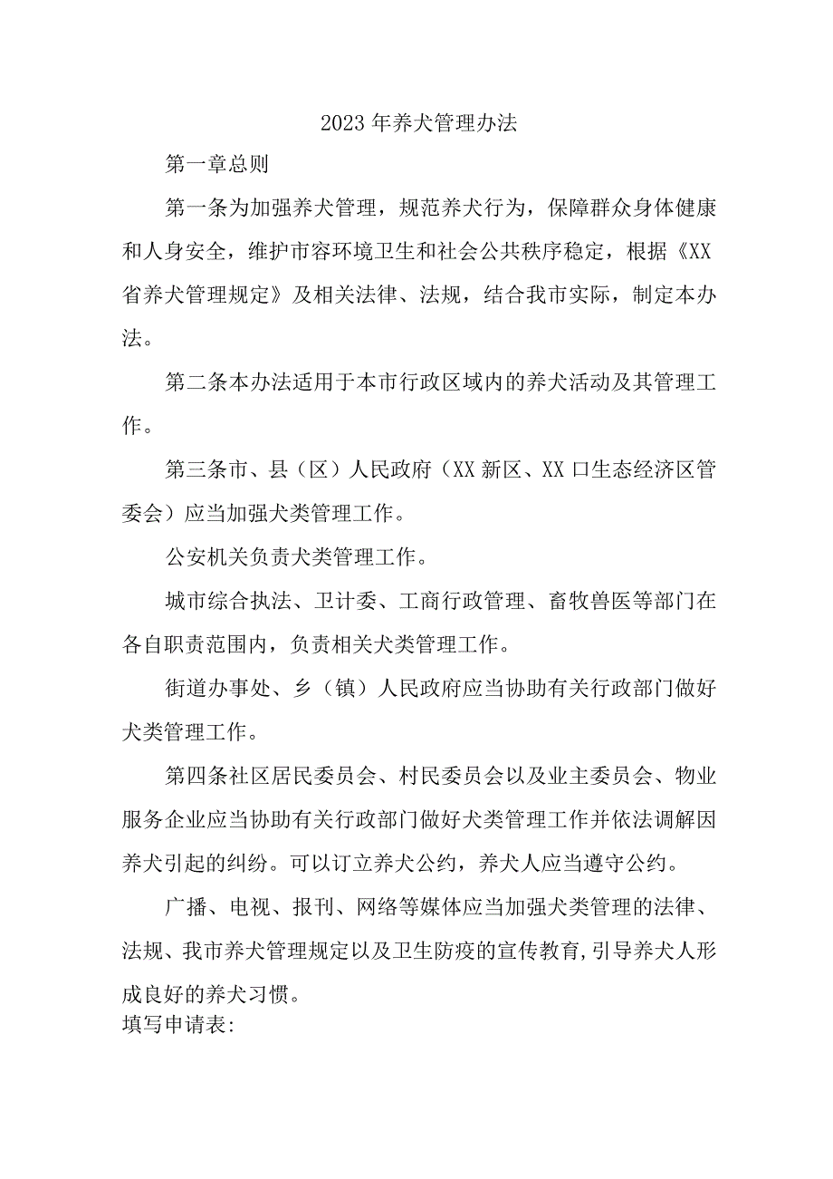 乡镇2023年养犬管理实施办法 合计2份.docx_第1页