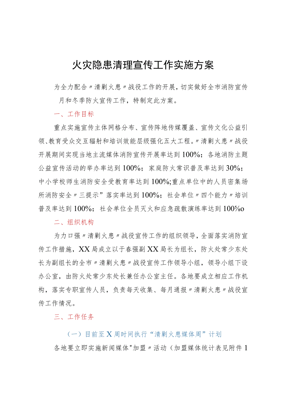 火灾隐患清理宣传工作实施方案.docx_第1页