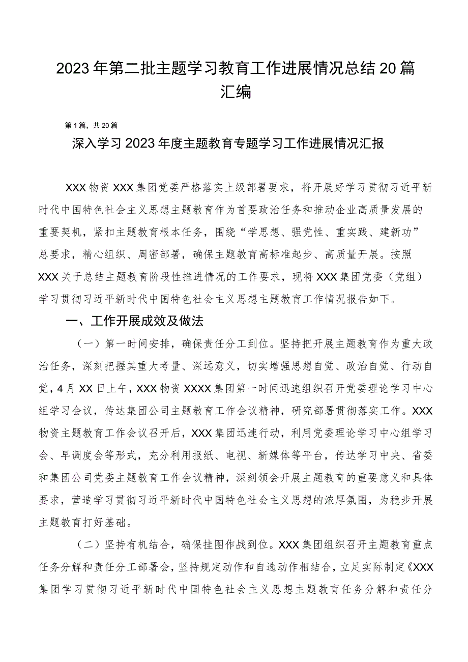 2023年第二批主题学习教育工作进展情况总结20篇汇编.docx_第1页