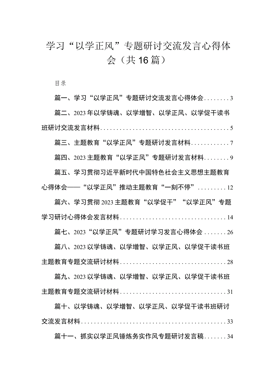 2023学习“以学正风”专题研讨交流发言心得体会【16篇】.docx_第1页