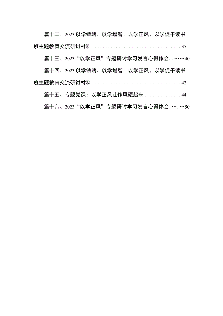 2023学习“以学正风”专题研讨交流发言心得体会【16篇】.docx_第2页