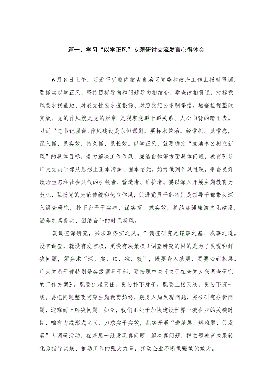 2023学习“以学正风”专题研讨交流发言心得体会【16篇】.docx_第3页