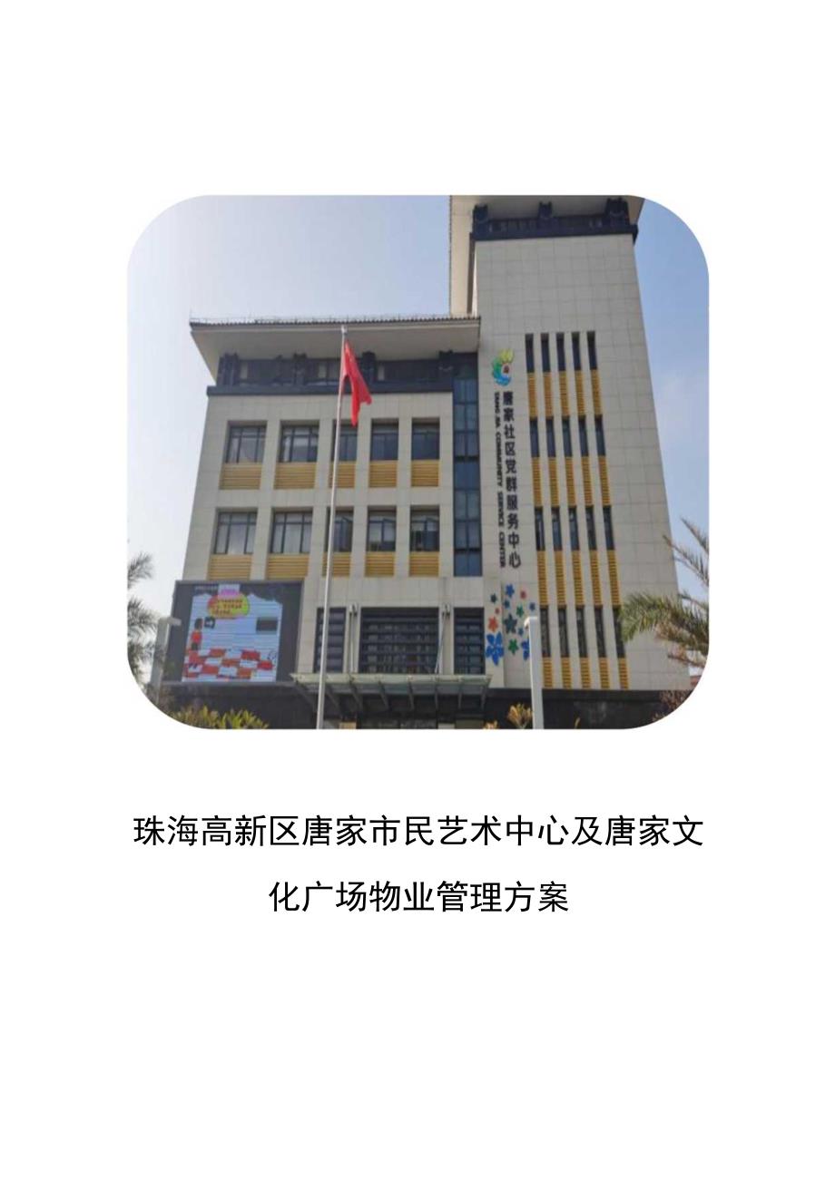 珠海高新区唐家市民艺术中心及唐家文化广场物业管理方案.docx_第1页