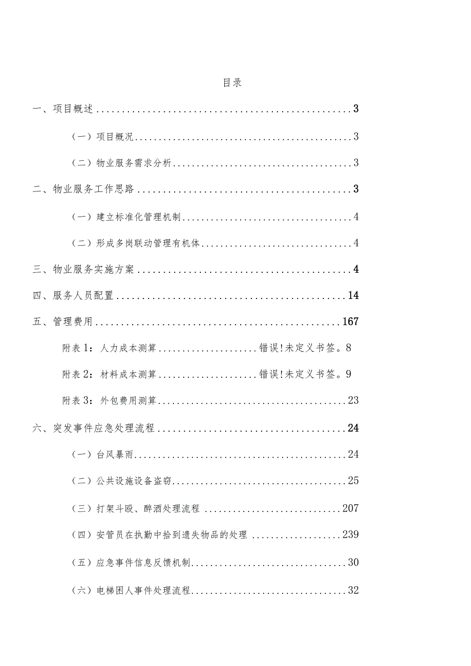 珠海高新区唐家市民艺术中心及唐家文化广场物业管理方案.docx_第2页