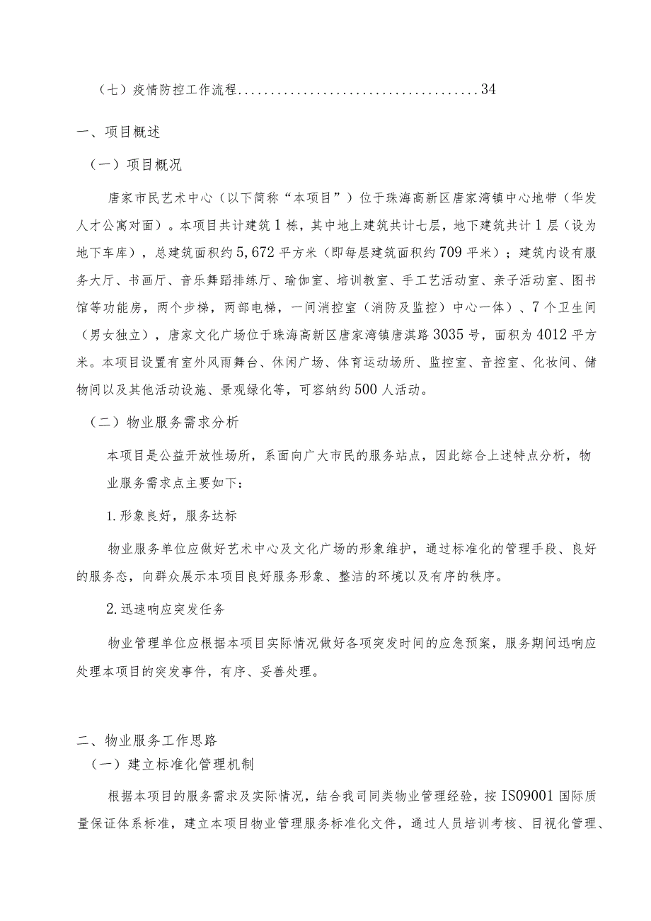 珠海高新区唐家市民艺术中心及唐家文化广场物业管理方案.docx_第3页