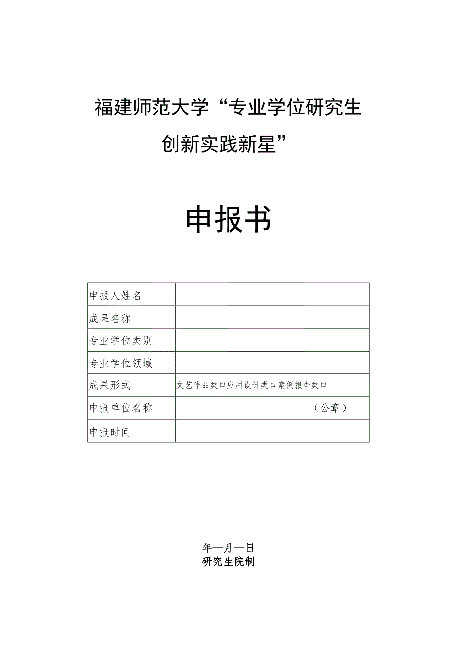 福建师范大学“专业学位研究生创新实践新星”申报书.docx_第1页