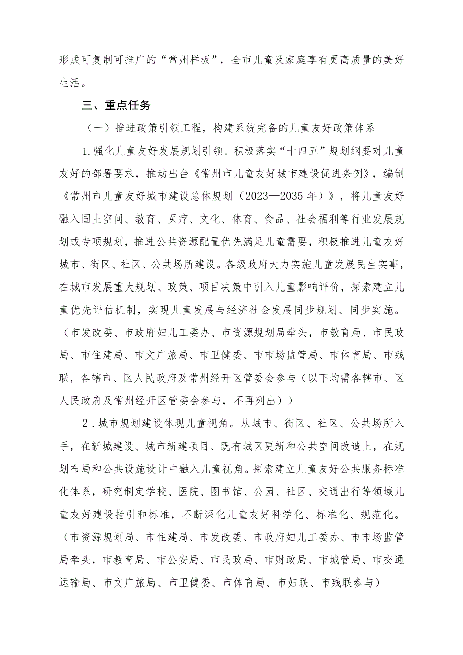 常州市儿童友好城市建设实施方案（2023-2025年）+重点项目（工作）清单.docx_第2页