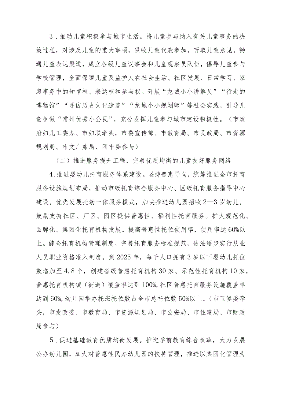 常州市儿童友好城市建设实施方案（2023-2025年）+重点项目（工作）清单.docx_第3页