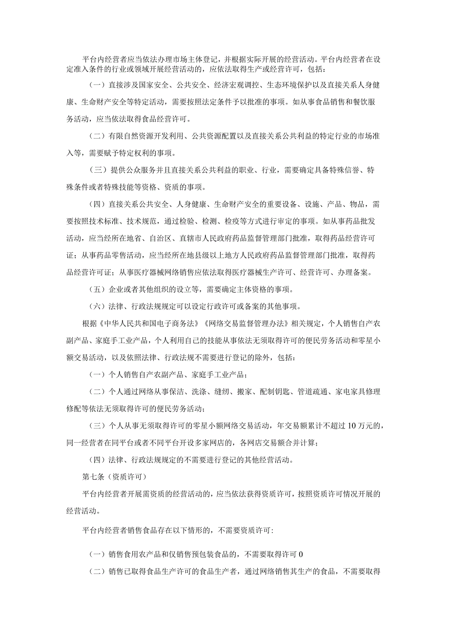 陕西网络交易平台内经营者资质与商品管理合规指引（征.docx_第2页