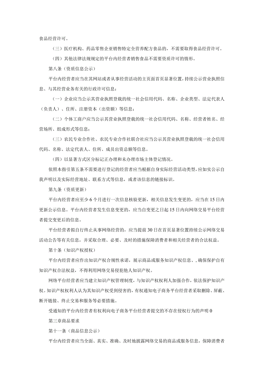 陕西网络交易平台内经营者资质与商品管理合规指引（征.docx_第3页