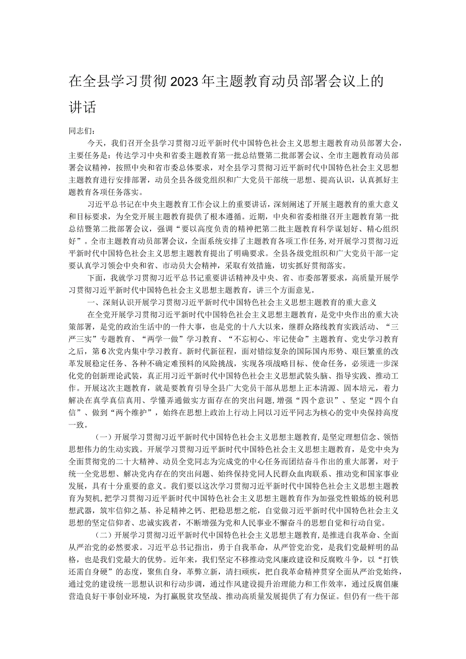 在全县学习贯彻2023年主题教育动员部署会议上的讲话.docx_第1页