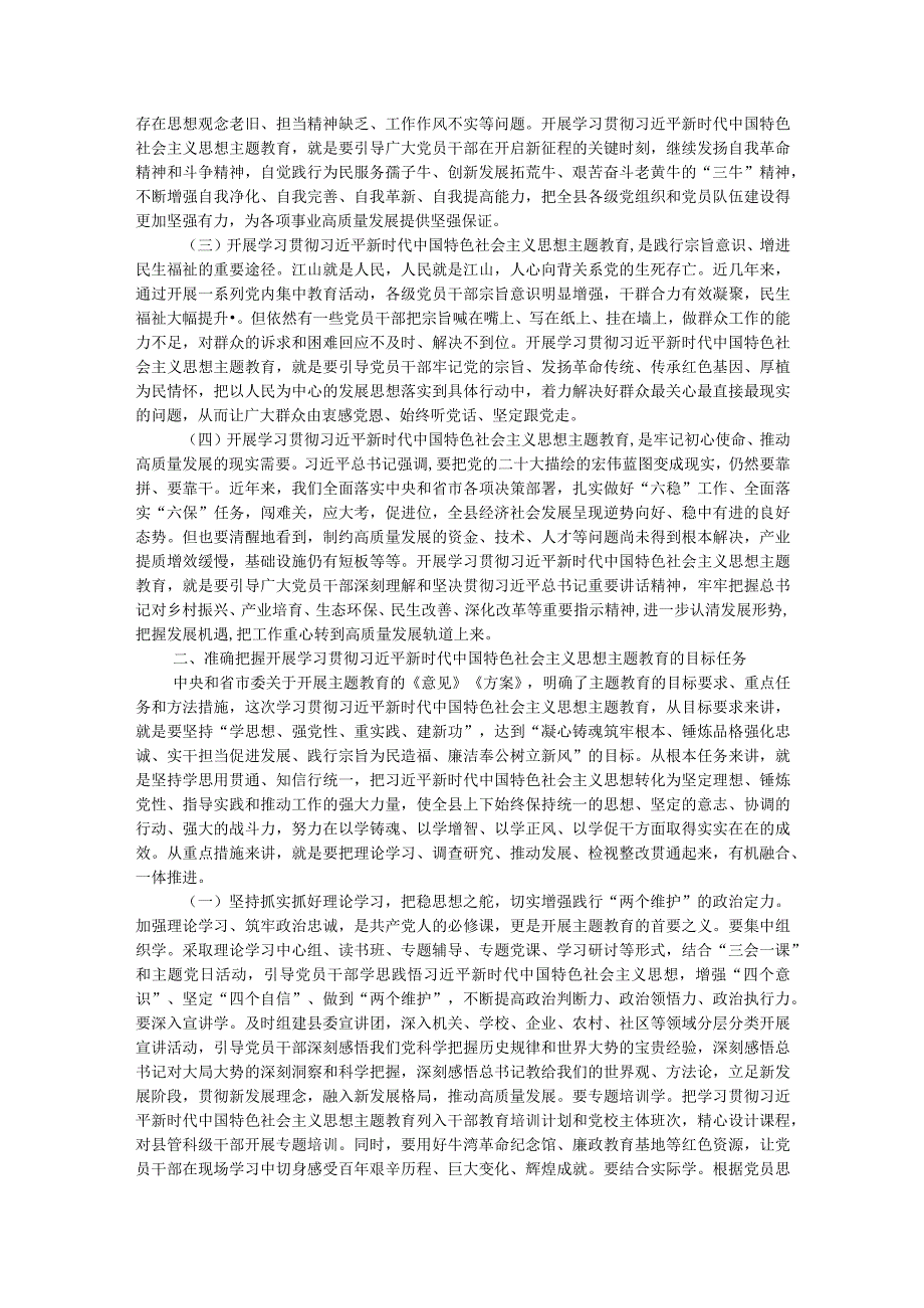 在全县学习贯彻2023年主题教育动员部署会议上的讲话.docx_第2页