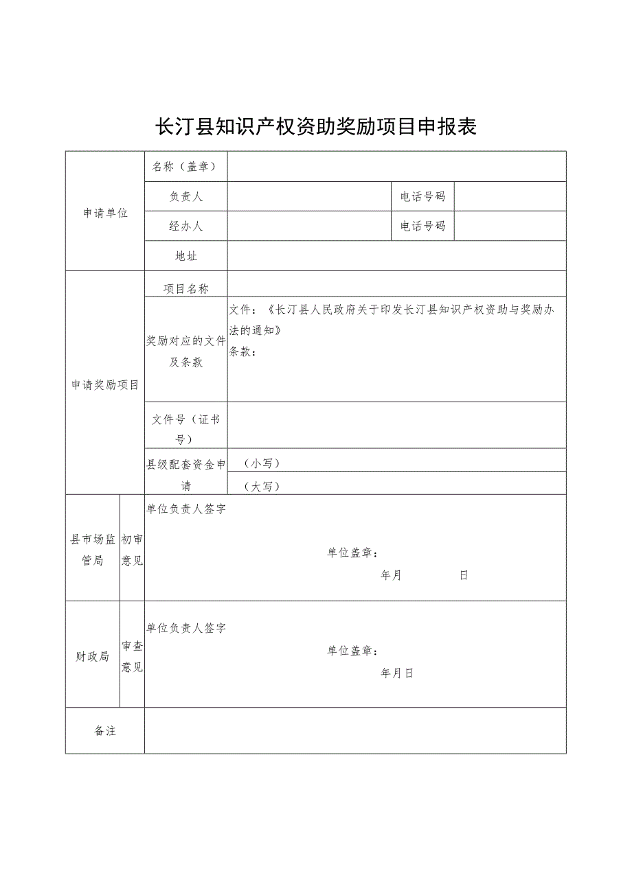 长汀县知识产权资助奖励项目申报表.docx_第1页