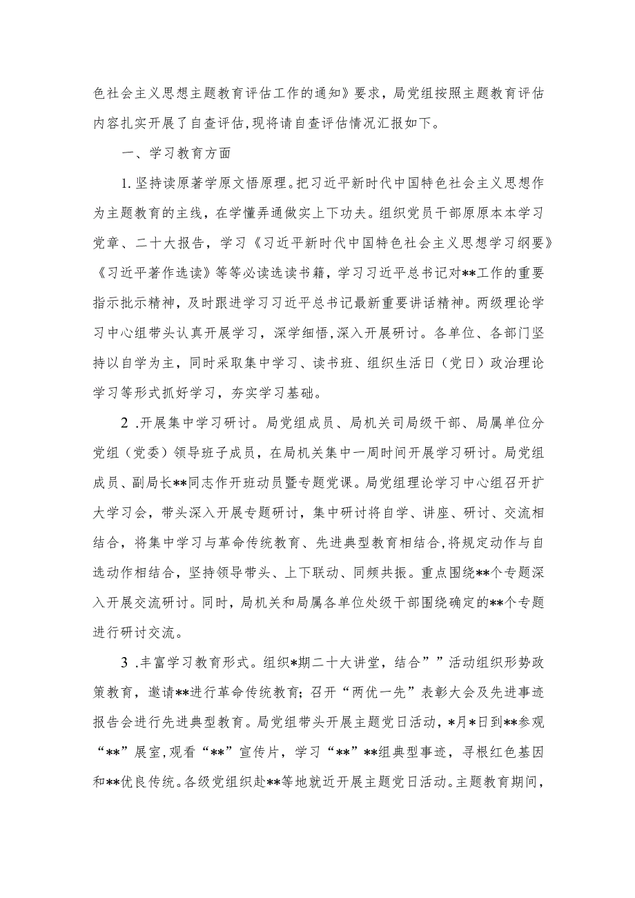 2023第二批主题教育开展情况自查评估总结报告（共10篇）.docx_第2页