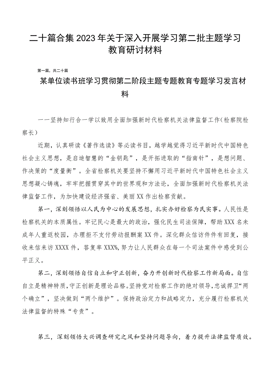 二十篇合集2023年关于深入开展学习第二批主题学习教育研讨材料.docx_第1页