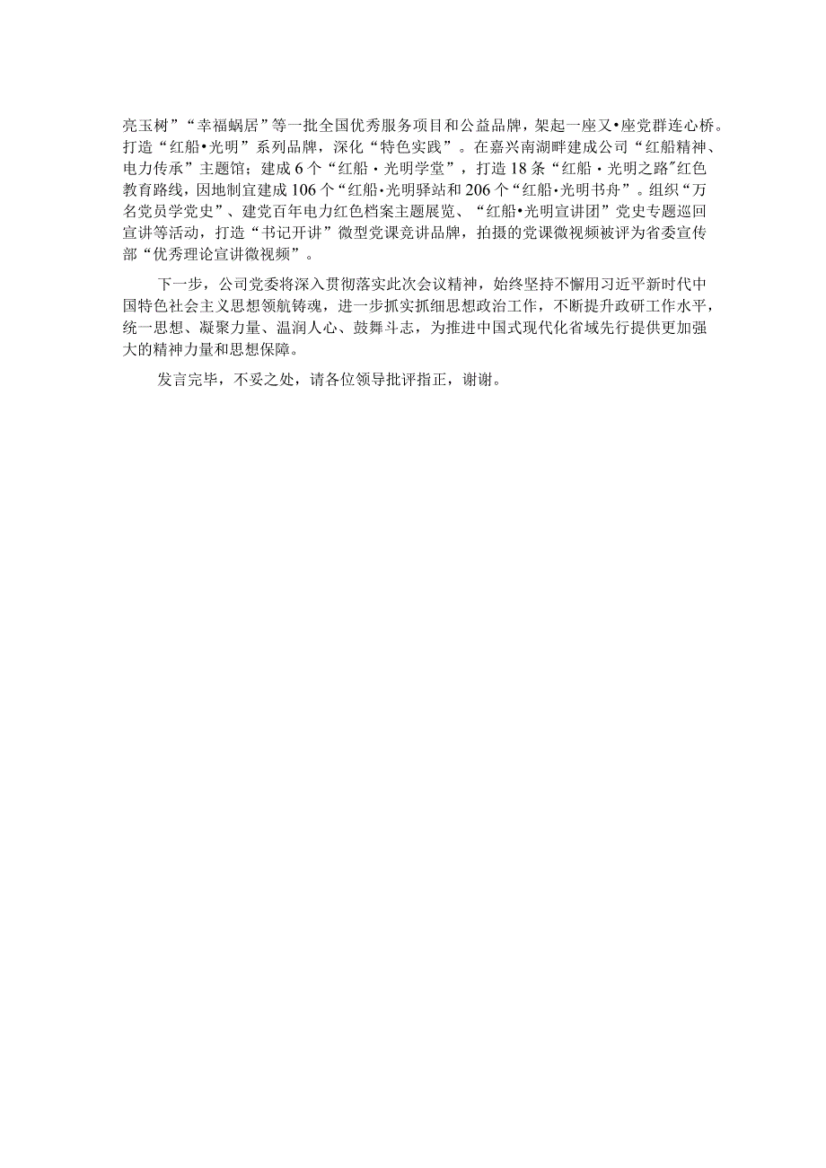 在国资国企系统思政工作专题推进会上的交流发言.docx_第2页