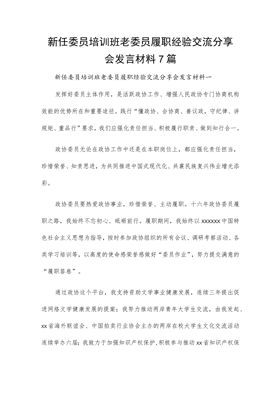 新任委员培训班老委员履职经验交流分享会发言材料7篇.docx_第1页