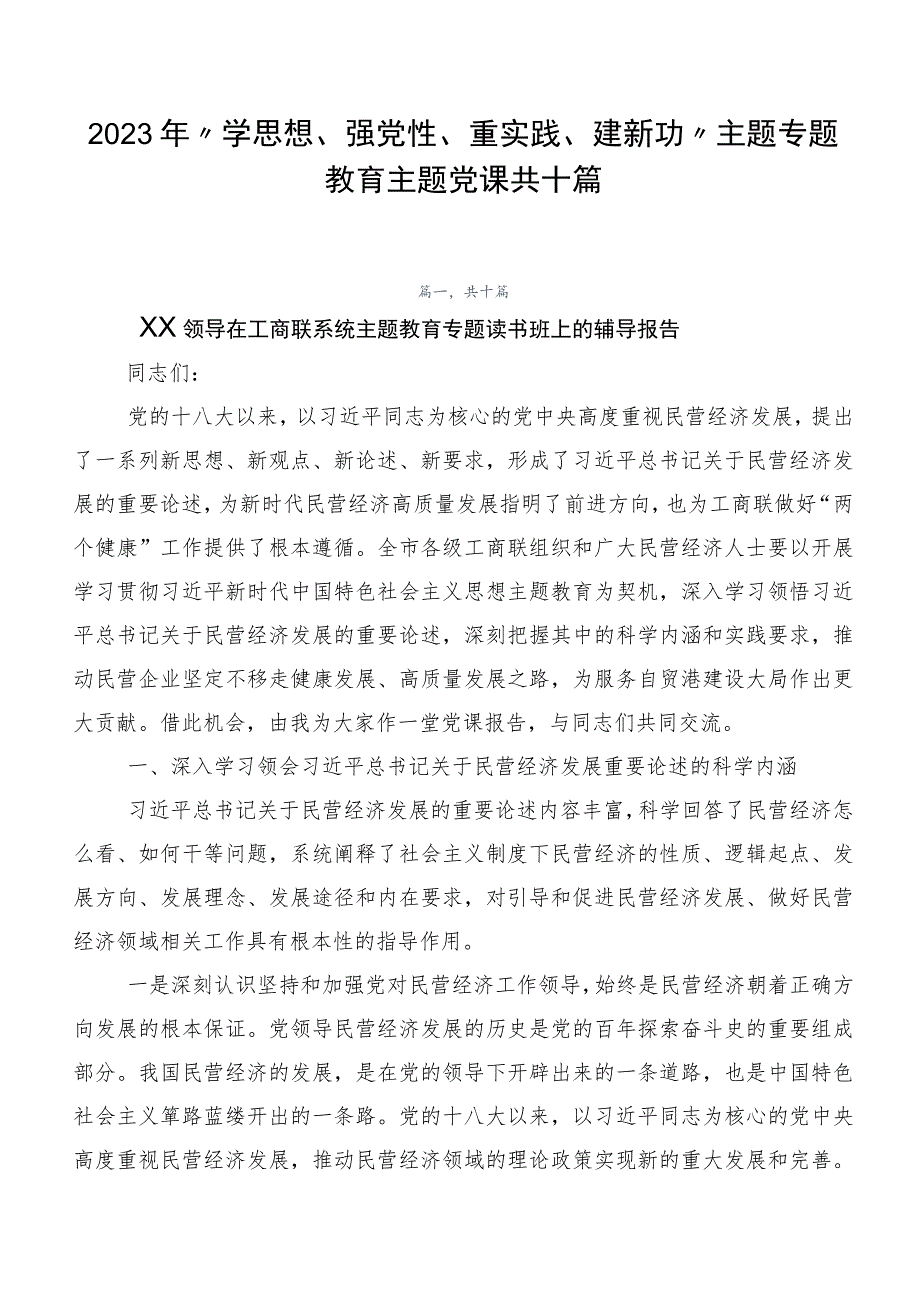 2023年“学思想、强党性、重实践、建新功”主题专题教育主题党课共十篇.docx_第1页