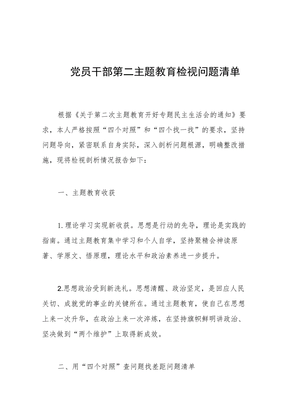 2023年第二主题教育检视问题清单和整改措施汇报.docx_第1页