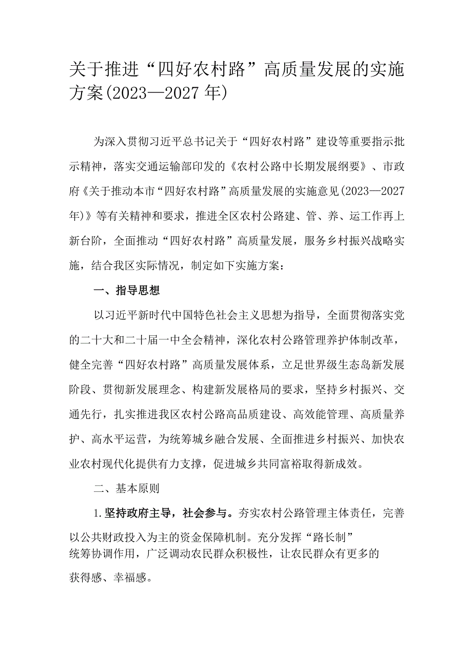 关于推进“四好农村路”高质量发展的实施方案（2023—2027年）.docx_第1页