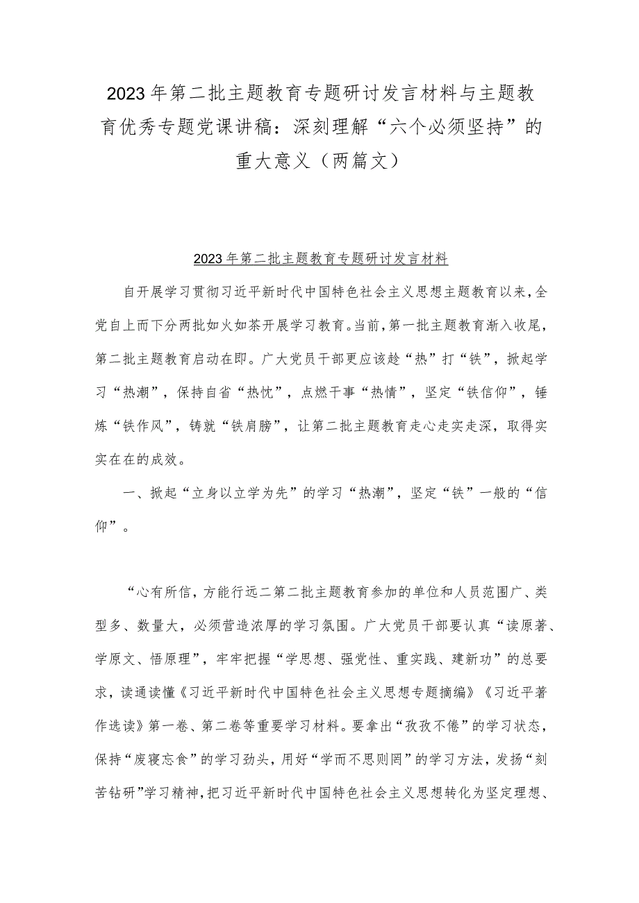 2023年第二批主题教育专题研讨发言材料与主题教育优秀专题党课讲稿：深刻理解“六个必须坚持”的重大意义（两篇文）.docx_第1页