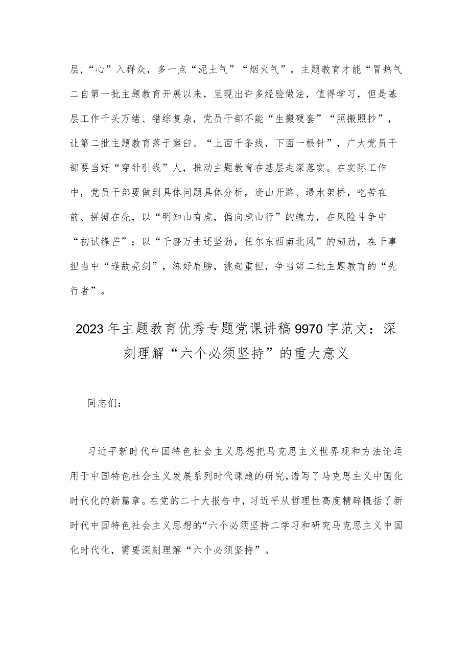 2023年第二批主题教育专题研讨发言材料与主题教育优秀专题党课讲稿：深刻理解“六个必须坚持”的重大意义（两篇文）.docx_第3页