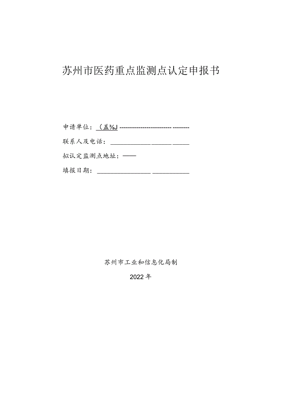 苏州市医药重点监测点认定申报书.docx_第1页