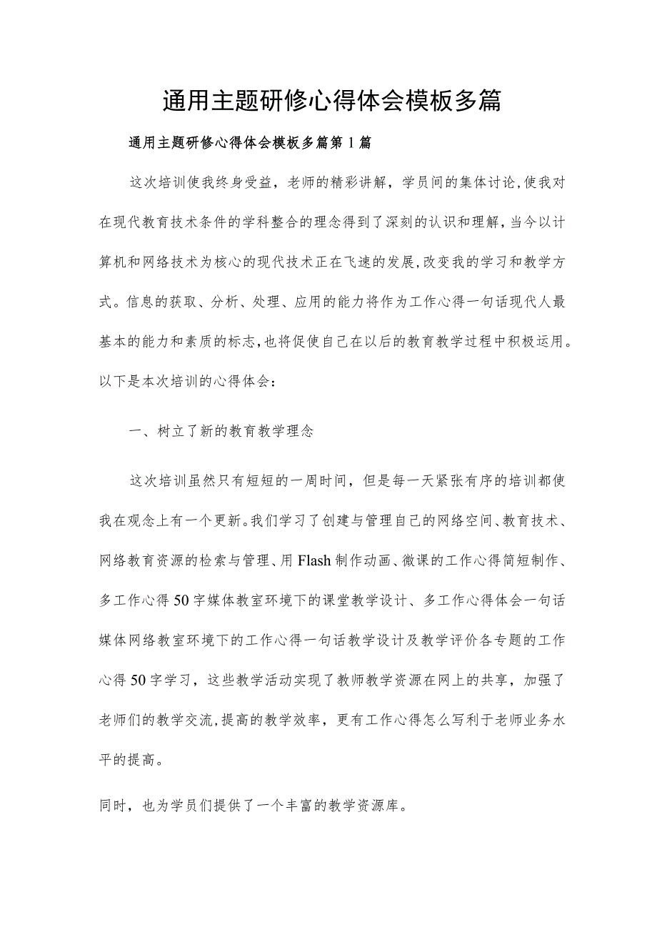 通用主题研修心得体会模板多篇.docx_第1页