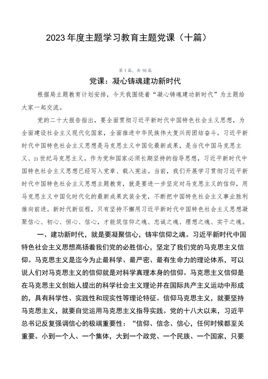 2023年度主题学习教育主题党课（十篇）.docx_第1页