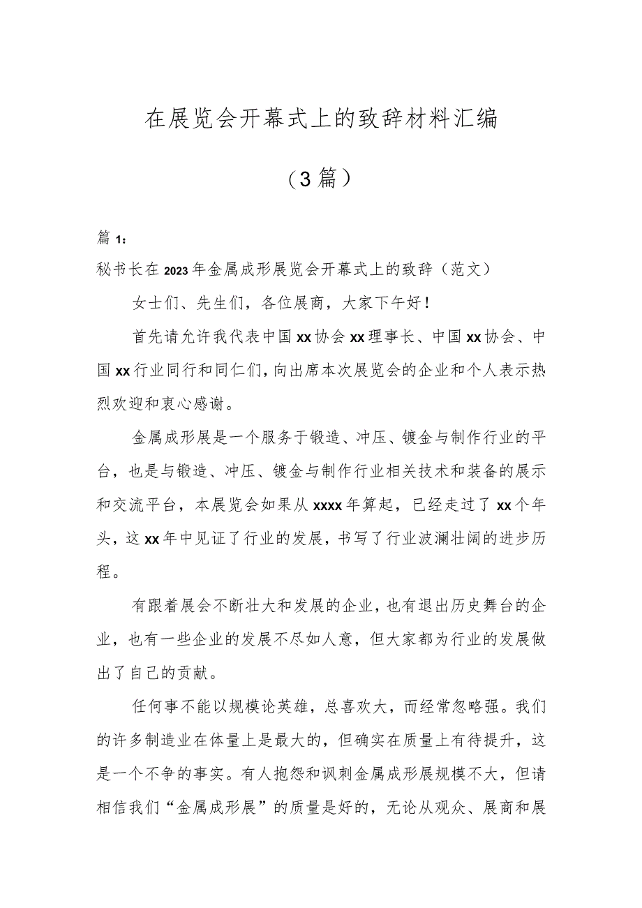 在展览会开幕式上的致辞材料汇编（3篇）.docx_第1页