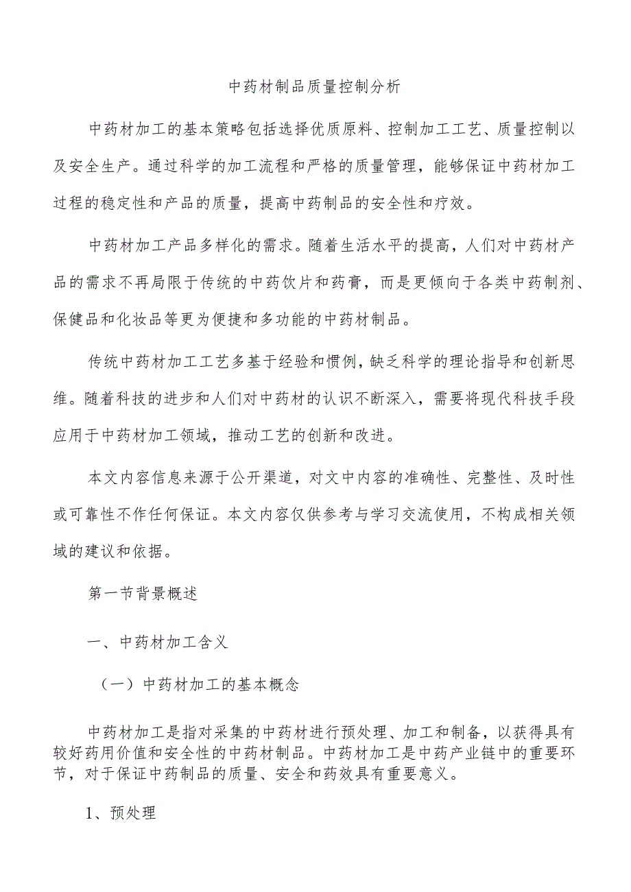 中药材制品质量控制分析.docx_第1页