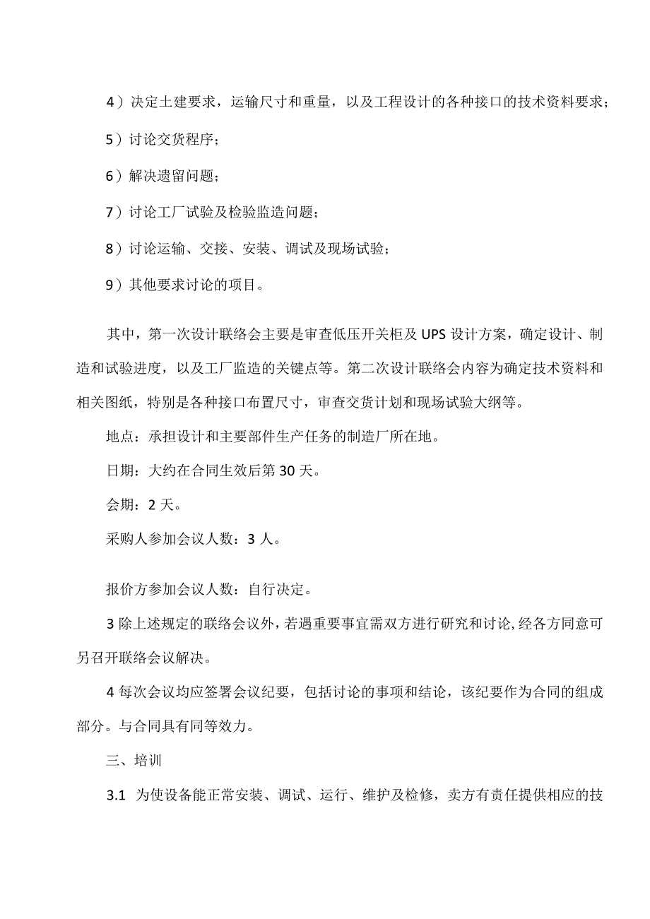 XX电器集团有限公司产品技术服务方案书（2023年）.docx_第3页