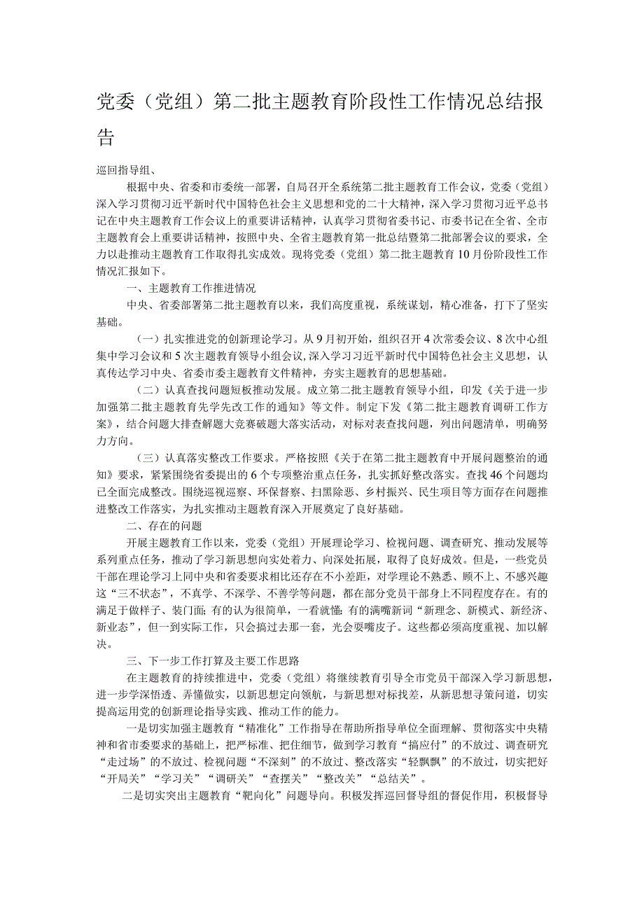 党委（党组）第二批主题教育阶段性工作情况总结报告.docx_第1页