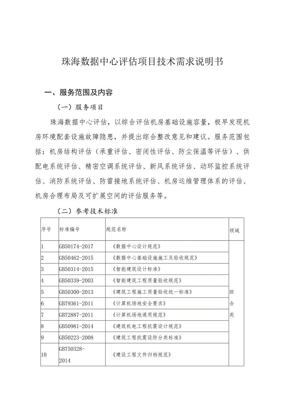 珠海数据中心评估项目技术需求说明书.docx_第1页