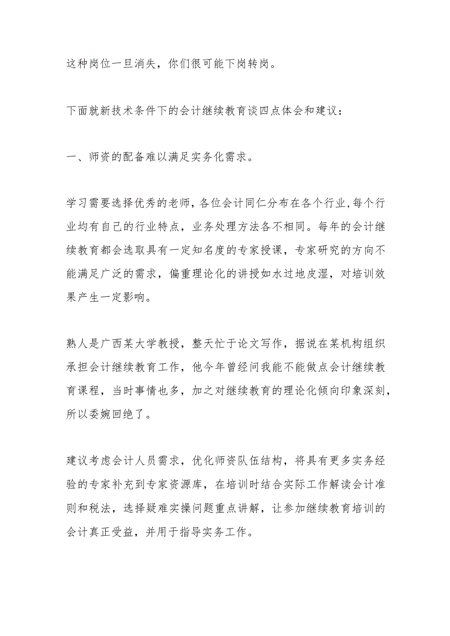 领导在XX市会计学会上的讲话：新技术条件下的会计继续教育变革.docx_第2页