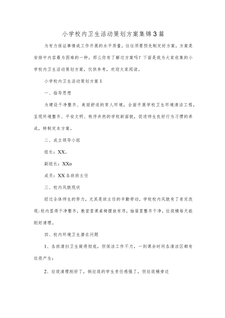 小学校内卫生活动策划方案集锦3篇.docx_第1页