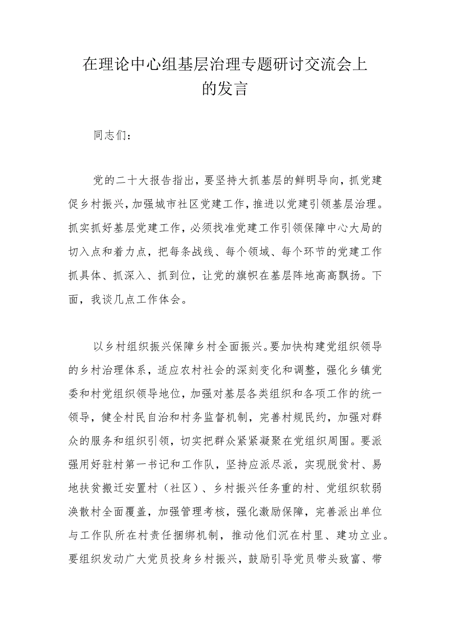 在理论中心组基层治理专题研讨交流会上的发言.docx_第1页