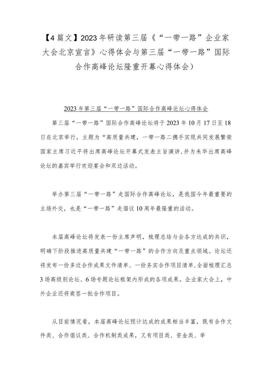 【4篇文】2023年研读第三届《“一带一路”企业家大会北京宣言》心得体会与第三届“一带一路”国际合作高峰论坛隆重开幕心得体会）.docx_第1页