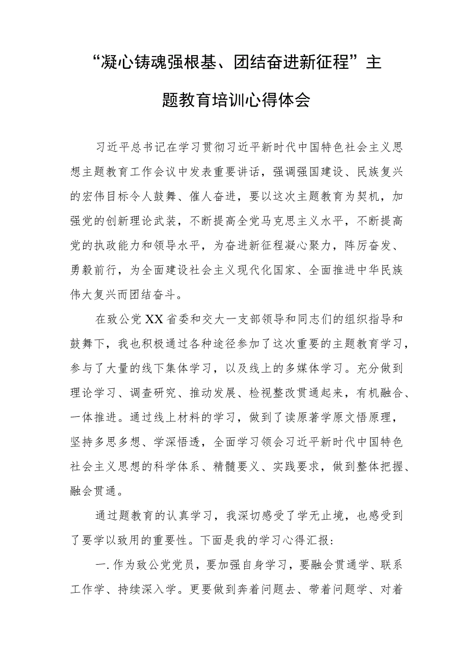 三篇凝心铸魂强根基团结奋进新征程主题教育培训心得体会.docx_第3页