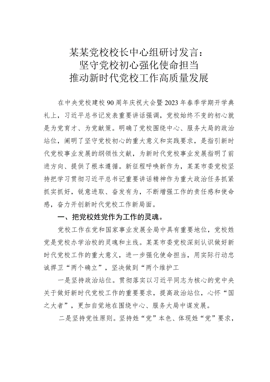 某某党校校长中心组研讨发言：坚守党校初心强化使命担当推动新时代党校工作高质量发展.docx_第1页