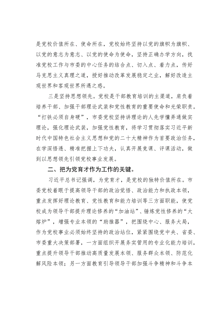 某某党校校长中心组研讨发言：坚守党校初心强化使命担当推动新时代党校工作高质量发展.docx_第2页