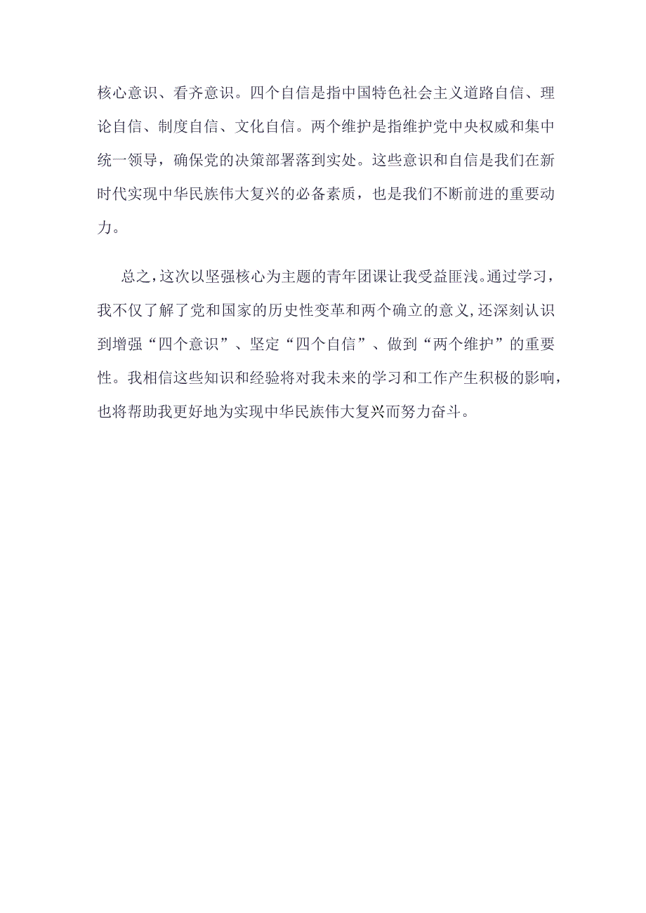 “坚强核心”理论学习心得四篇合集资料.docx_第2页