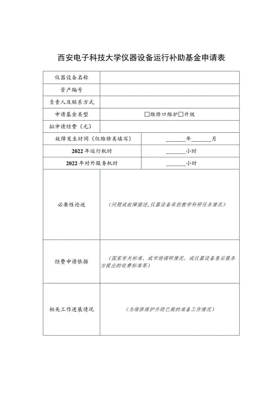 西安电子科技大学仪器设备运行补助基金申请表.docx_第1页