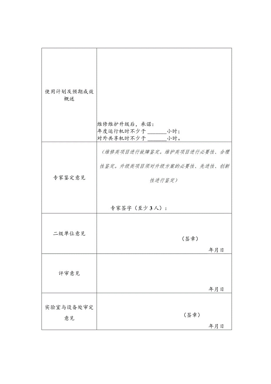 西安电子科技大学仪器设备运行补助基金申请表.docx_第2页