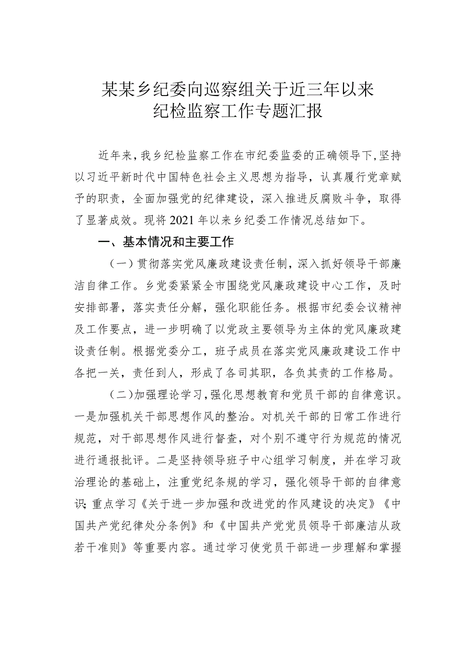 某某乡纪委向巡察组关于近三年以来纪检监察工作专题汇报.docx_第1页