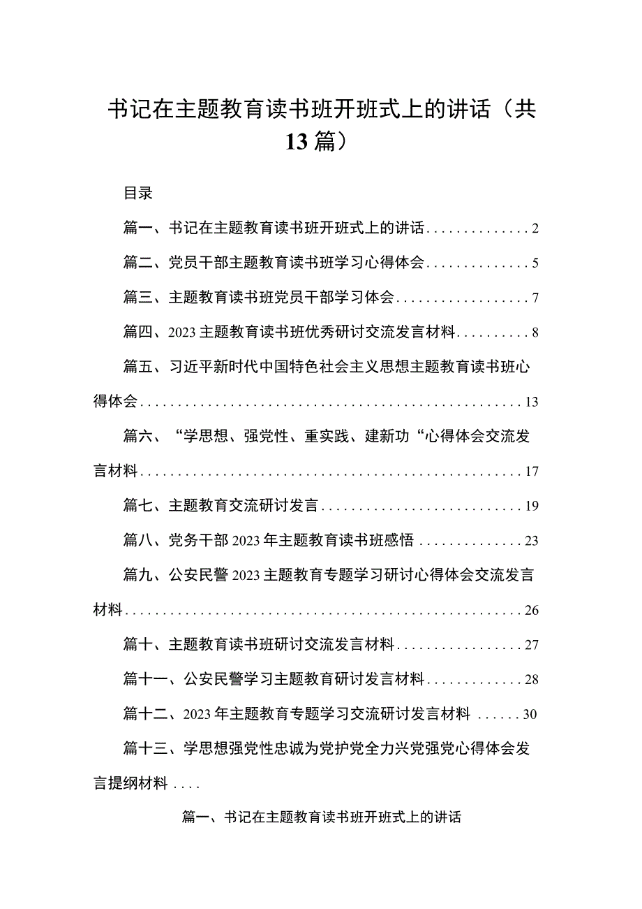 2023书记在主题教育读书班开班式上的讲话【13篇】.docx_第1页