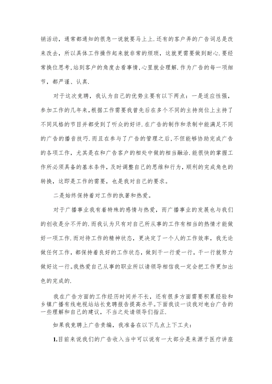 2篇电视台广告部副主任竞聘演讲稿供借鉴.docx_第2页