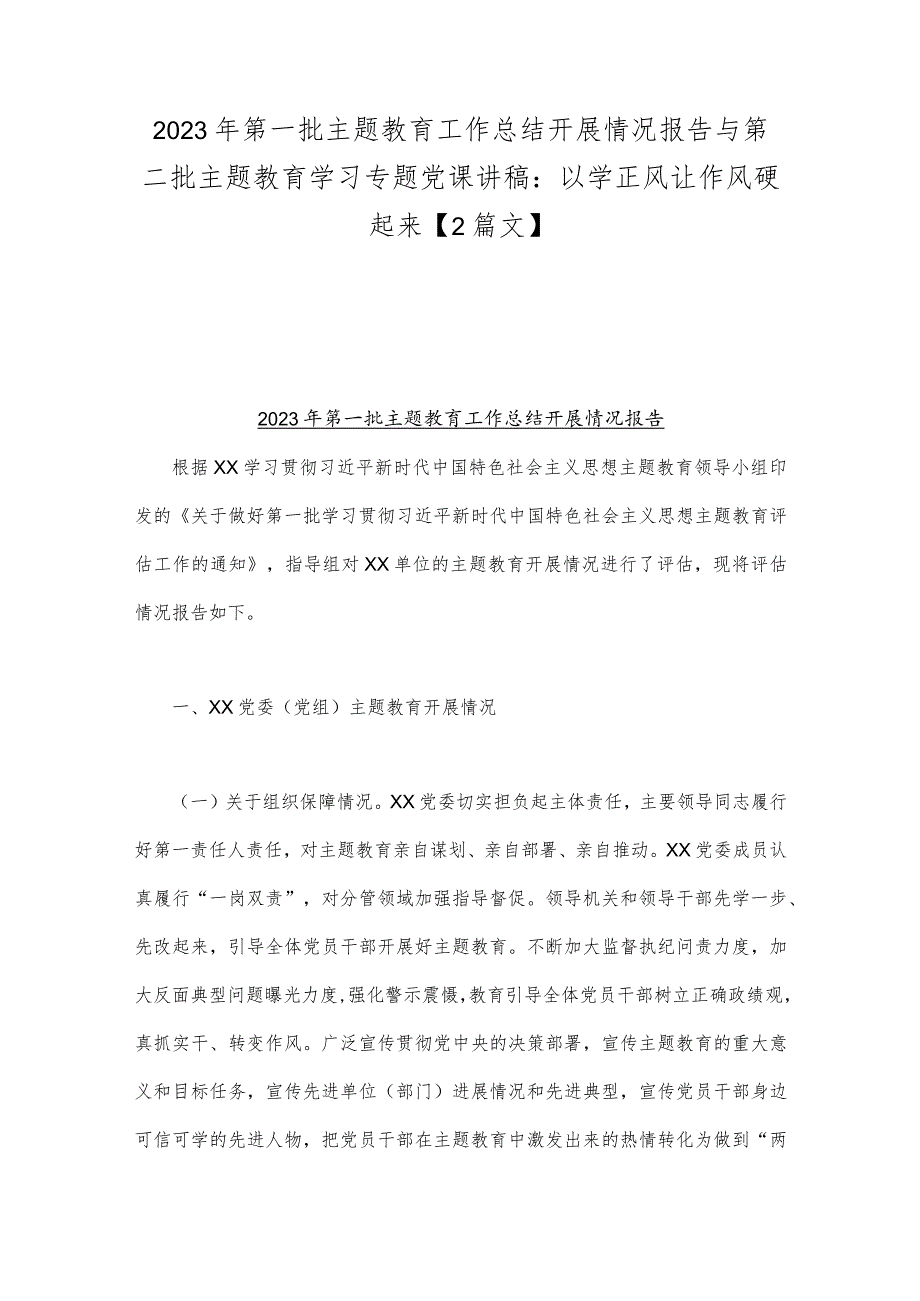 2023年第一批主题教育工作总结开展情况报告与第二批主题教育学习专题党课讲稿：以学正风让作风硬起来【2篇文】.docx_第1页