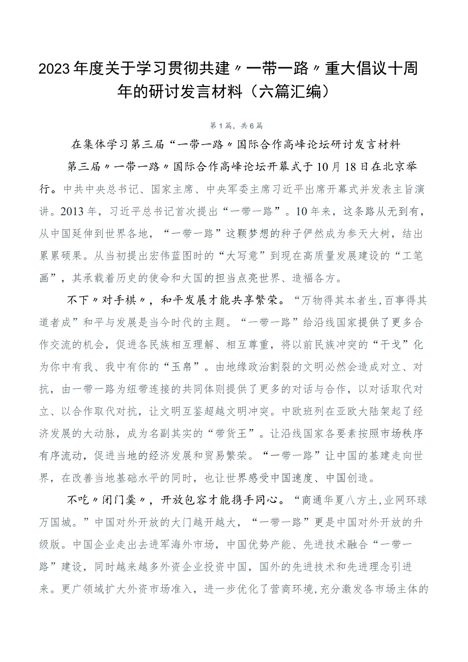 2023年度关于学习贯彻共建“一带一路”重大倡议十周年的研讨发言材料（六篇汇编）.docx_第1页