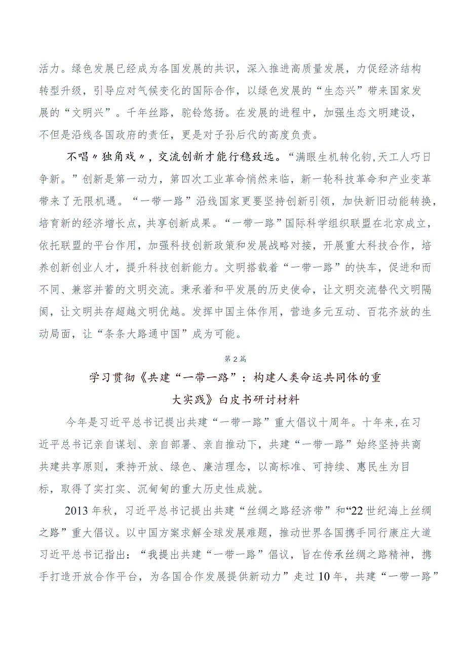 2023年度关于学习贯彻共建“一带一路”重大倡议十周年的研讨发言材料（六篇汇编）.docx_第2页